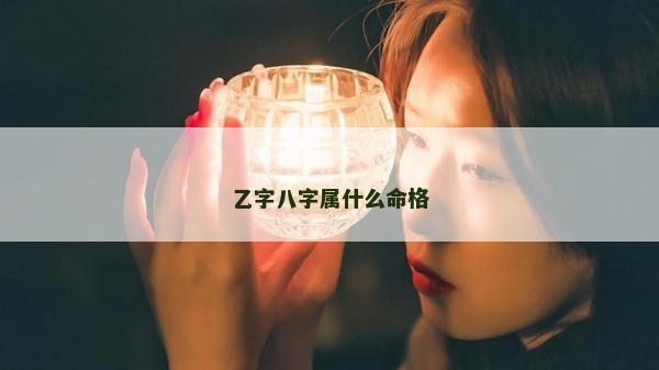 乙字八字屬什么命格