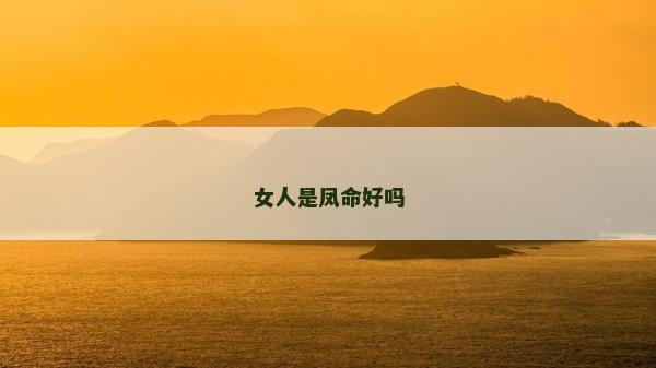 女人是鳳命好嗎