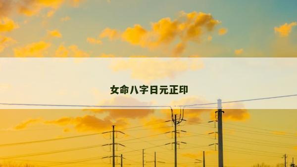 女命八字日元正印