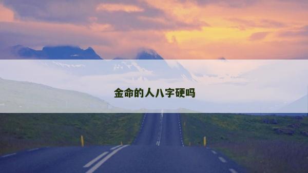 金命的人八字硬嗎