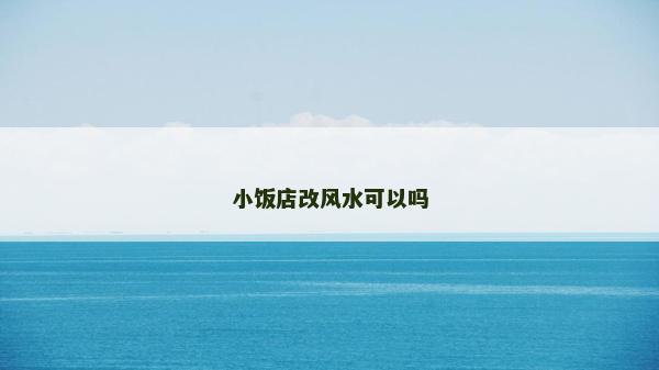 小飯店改風水可以嗎