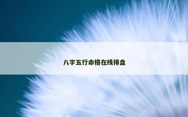 八字五行命格在線排盤