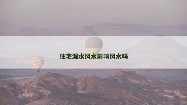 住宅漏水風水影響風水嗎