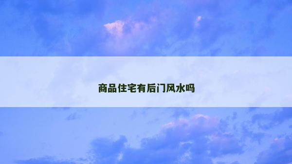 商品住宅有后門風水嗎 商品住宅有后門風水嗎