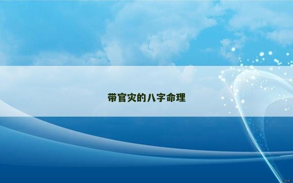 帶官災的八字命理