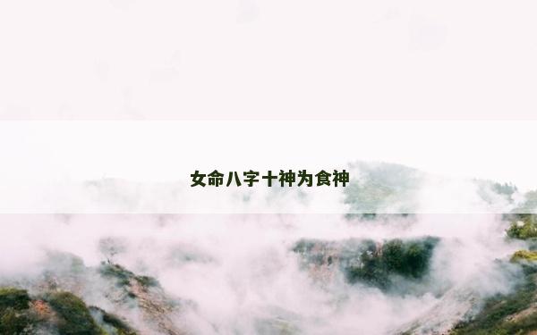 女命八字十神為食神