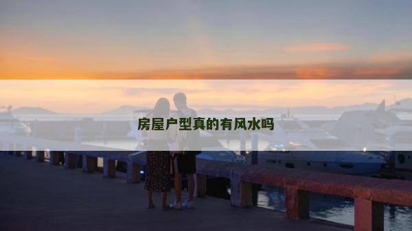 房屋戶型真的有風水嗎