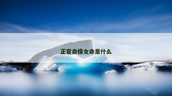 正官命格女命是什么