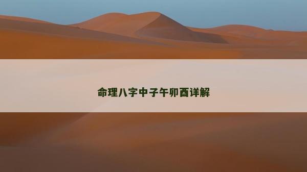 命理八字中子午卯酉詳解