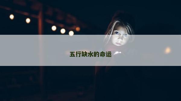五行缺水的命運