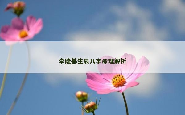 李隆基生辰八字命理解析