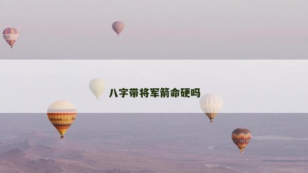 八字帶將軍箭命硬嗎