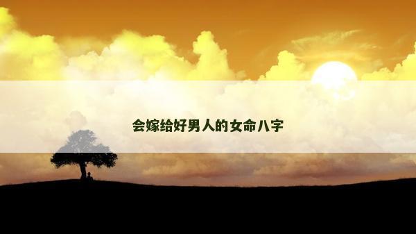 會嫁給好男人的女命八字
