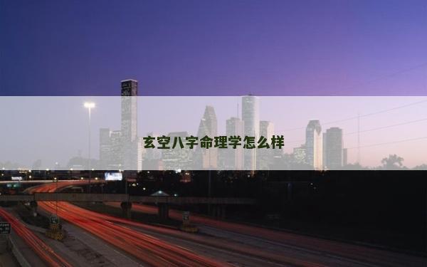 玄空八字命理學怎么樣