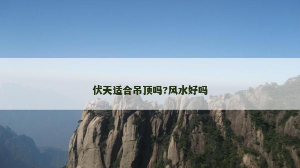 伏天適合吊頂嗎?風(fēng)水好嗎