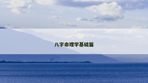 八字命理學基礎篇