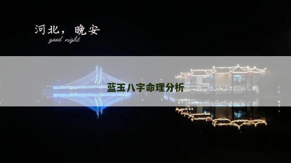 藍(lán)玉八字命理分析