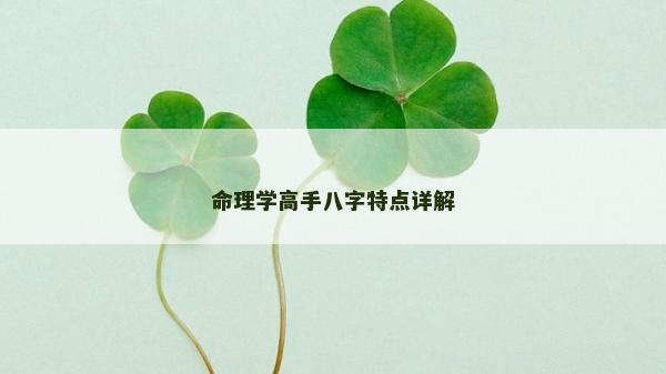 命理學(xué)高手八字特點(diǎn)詳解