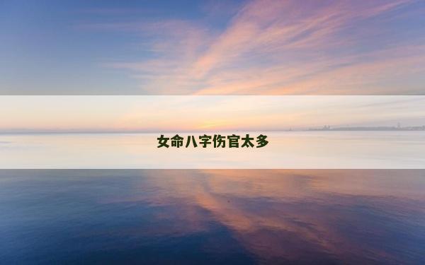 女命八字傷官太多