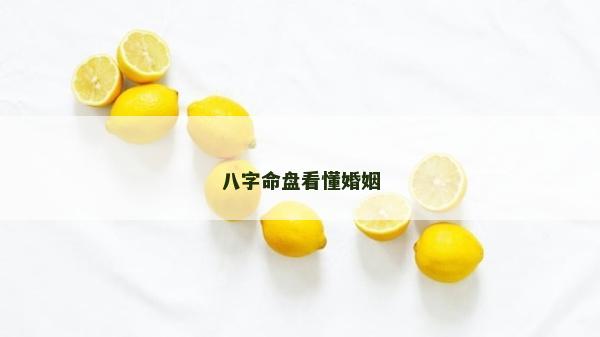 八字命盤看懂婚姻