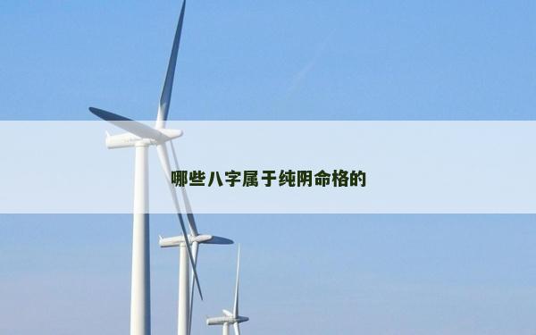 哪些八字屬于純陰命格的