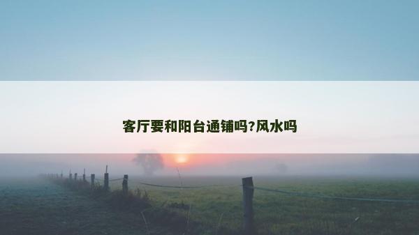 客廳要和陽臺通鋪嗎?風水嗎