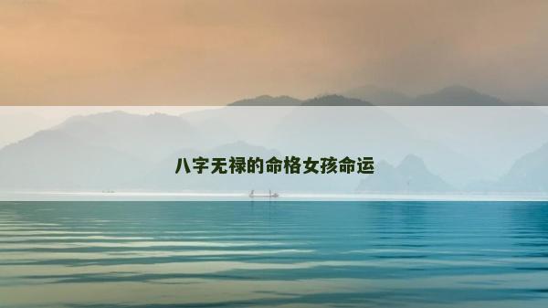 八字無祿的命格女孩命運