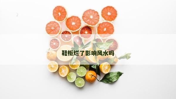 鞋柜爛了影響風(fēng)水嗎