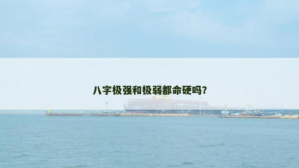 八字極強和極弱都命硬嗎？