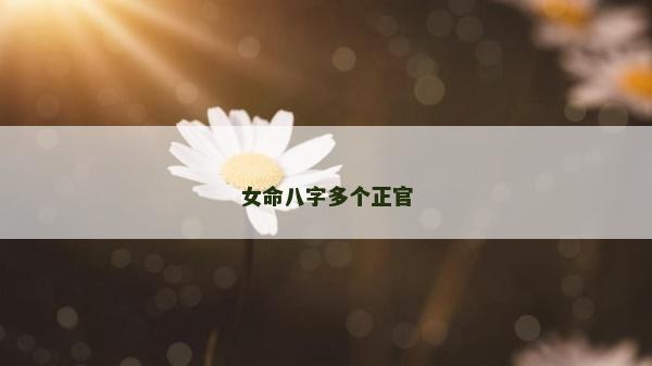 女命八字多個正官