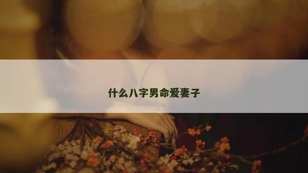 什么八字男命愛妻子