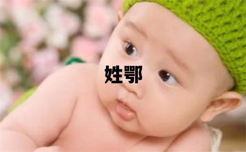 姓鄂叫什么名字好 姓鄂的女孩洋氣的名字
