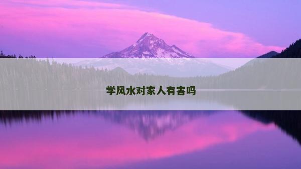 學風水對家人有害嗎