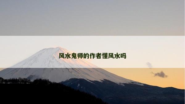 風水鬼師的作者懂風水嗎