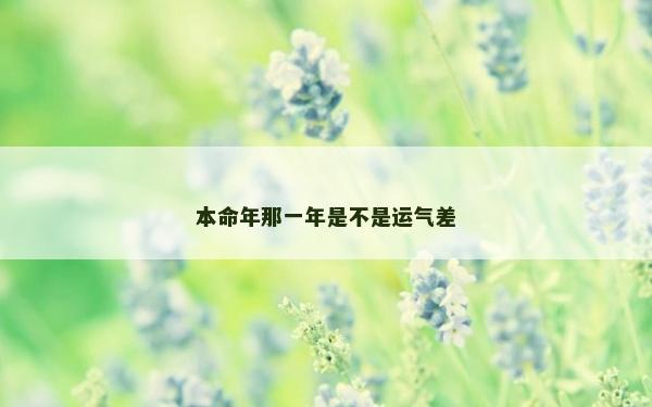 本命年那一年是不是運氣差
