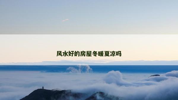 風(fēng)水好的房屋冬暖夏涼嗎