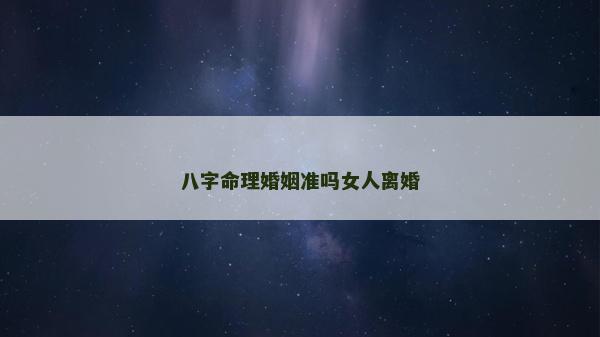 八字命理婚姻準嗎女人離婚