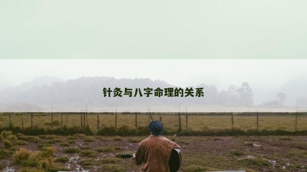 針灸與八字命理的關系