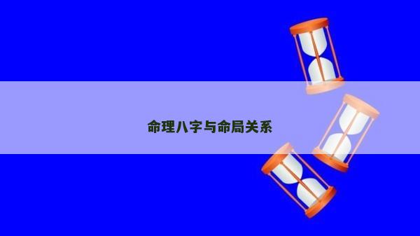 命理八字與命局關系