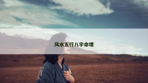 風水五行八字命理