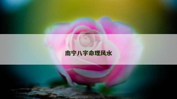 南寧八字命理風水