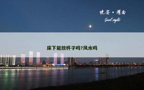 床下能放杯子嗎?風水嗎 床下能放杯子嗎?風水嗎