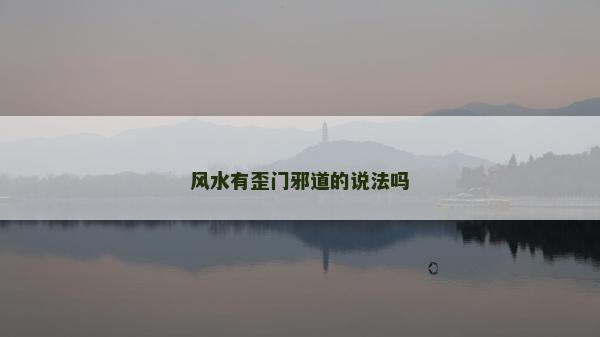 風水有歪門邪道的說法嗎