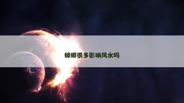 蟑螂很多影響風水嗎