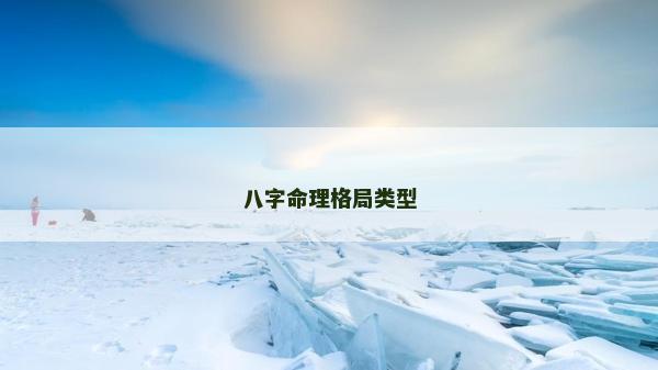 八字命理格局類型 八字命理格局類型