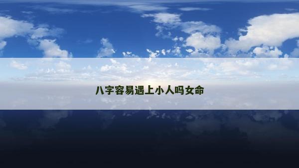 八字容易遇上小人嗎女命