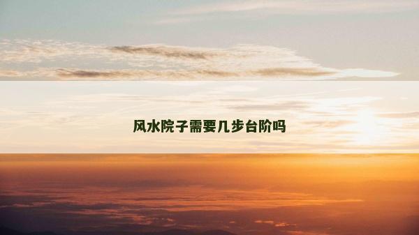 風水院子需要幾步臺階嗎
