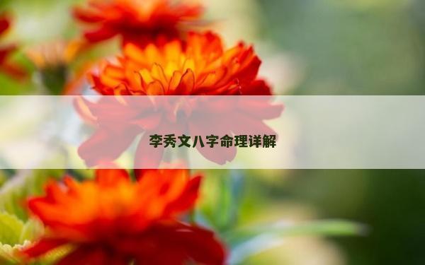 李秀文八字命理詳解