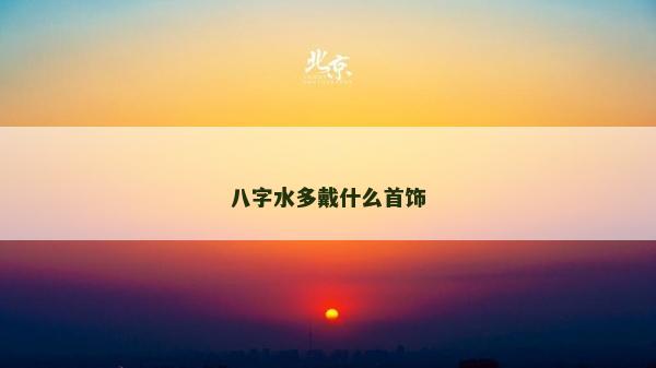 八字水多戴什么首飾