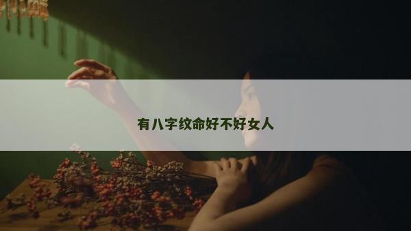 有八字紋命好不好女人
